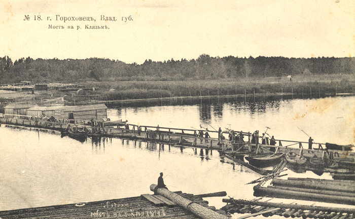 Мост через р.Клязьма в Гороховце. 1910-1920 гг.